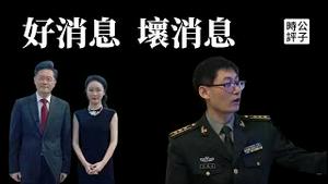 中国外交部做实秦刚消失传闻满天飞，解放军重大损失！人工智能专家冯旸赫「牺牲」对世界和平是个好消息...