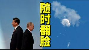 果然！中共反咬美国气球飞越中国。但三处露馅！俄国突然指责中共：手机全是监控！俄军再传惨重伤亡。习近平急忙邀请伊朗总统