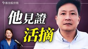 💥QQ上有器官预定群组！20年前就活摘！狱警告诉他真相；上海医院器官卖到国际上，年轻人是高危人群。｜薇语双谈 20260121
