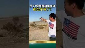 国土安全局拘捕在即！脑残在美国举血旗 开 枪 歌颂党
