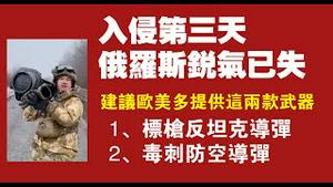 入侵第三天，俄罗斯锐气已失。建议欧美多提供这两款武器：1、标枪反坦克导弹；2、毒刺防空导弹。2022.02.26NO1146#乌克兰#俄罗斯#泽林斯基#普金