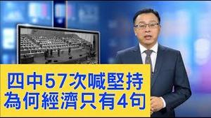 潘石屹要卖摇钱树SOHO中国？河南农商行挤兑，只因四中全会的57个坚持【新闻看点】（2019/11/01