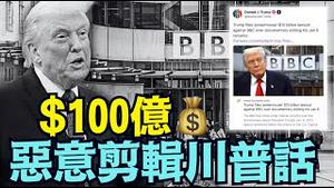 【川普重磅提告BBC 100亿美元！】2项罪名直指假新闻剪辑 佛州联邦法院震撼开庭？  （12/16/25）#川普 #trump #特朗普 #高市早苗 #诽谤罪 #bbc  #马斯克