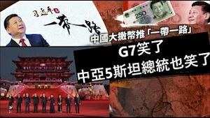 中亚峰会暴发户习近平撒币260亿跟G7打擂台，G7笑了，中亚5斯坦总统也笑了《建民论推墙2011》