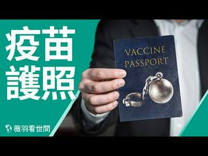 阎丽梦发布第三份病毒报告；美国第一季度疫苗接种死亡率比去年同期增长6000%；中共要求世卫由北京监督全球疫苗护照制度；大瘟疫流行到疫苗护照的线路图｜薇羽看世间 第272期 20210401