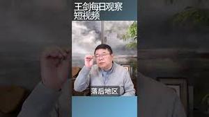 中国企业为什么不愿转移中西部/王剑每日观察 #shortsviral #shortsfeed #shortsvideo