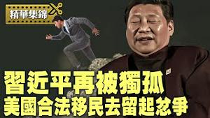 政治局会议处处突出习近平一尊，权力真稳吗？ 马斯克为H1-B签证吵架，川普会支持敞开发放吗？【精华集锦】