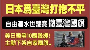 日本为台湾打抱不平。自由潜水世锦赛撤台湾国旗，美日韩等10国声援，主动下架自家国旗。 2021.10.01NO942#自由潜水世锦赛#台湾国旗