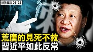 为何见死不救？习近要让百姓吃苦；纽时点名骂习，北京有人欲出手？挑动国民仇日，陆客赴日吃海鲜【新闻看点 李沐阳8.28】