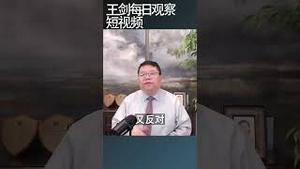 习近平的既要又要还要究竟是啥？/王剑每日观察 #shortsvideo #shortsfeed #shortsviral