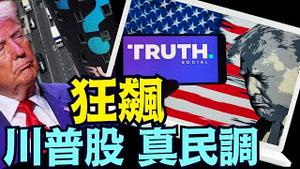 「石涛聚焦」收盘后持续飙升5% ⋯ 全日逼近25%：增长接近300%？（10 14 24）#川普 #特朗普