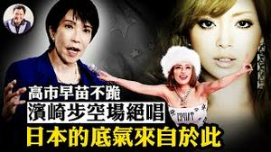 习近平被看穿，高市早苗不跪！日本滨崎步「空场演唱」打脸中共；大槻真希遭「拉闸」；爆料星期三日本情报能力和核能力令人惊讶，中日打起来谁佔优【爆料星期三20251203】