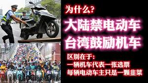为什么大陆禁电动车，台湾鼓励机车？区别在于：一辆机车代表一张选票，每辆电动车主只是一颗韭菜。2023.07.06NO1912#电动车#禁摩#电瓶车