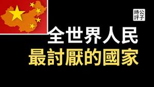 全球民调最讨厌中国！APEC峰会首次拒绝香港特首李家超，中国证监会不许上市企业讲真话，美国中小学课堂出现中共红色意识形态渗透！