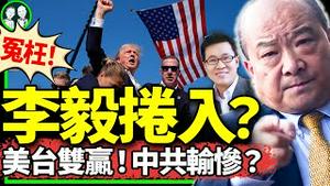 川普遭枪击，中国网民妙酸中共；李毅又大骂新京报？三中全会前，油罐车混装乱了党一盘大棋（老北京茶馆/第1196集/2024/07/14）