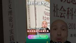 “绝对忠诚”！大学必修课？