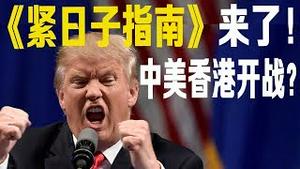 港版国安法惹怒川普！两会李克强：《紧日子指南》来啦！不要GDP、一国两制、九二共识（老北京茶馆/第314集/2020/05/22）