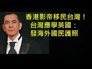 香港前途黯淡，影帝黄秋生移民台湾！发放海外国民护照，可助台湾拼外交、拼经济！ （一平快评123，2020/05/12）