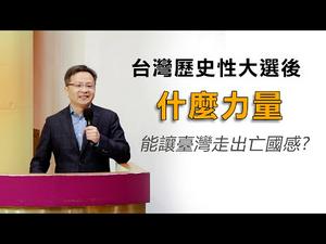 文昭台北演讲：历史性大选后，什么力量能让台湾走出亡国感（20200112）