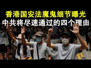 香港国安法草案中的魔鬼细节;中共将尽速通过香港国安法的四个理由(政论天下第184集 20200620)天亮时分