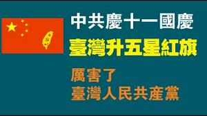 中共庆十一国庆，台湾升五星红旗。厉害了，台湾人民共产党。2022.10.03NO1528#台湾共产党