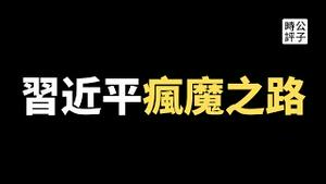 美国留学生在中国只剩350人，英国军情六处遭中共监控，解放军要在古巴训练反美武装！布林肯也说习近平就是独裁者！中共早晚突破美国底线引发世纪之战...