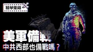 【精彩集锦】美中备战？美国修复二战机场， 中共推动西部战略，躲也没用