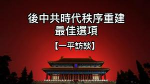 共产王朝崩溃后重建秩序的最可行选项。兼评主张分裂中国的“诸夏学说”（一平访谈2022/6/13)