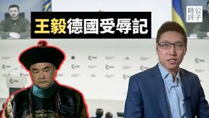 中国外长王毅慕尼黑遭白眼没人理，美国宣布俄罗斯「反人类罪」！传奇金融大鳄索罗斯预言习近平必然垮台！