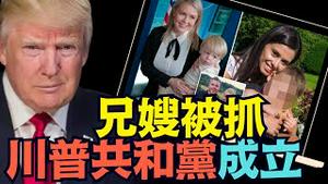 【震惊美国！】川普女发言人Leavitt兄嫂ICE抓「非法犯罪移民」 川普自嘲新共和党名字：TEPUBLICAN？（11/26/25）#川普 #trump #特朗普 #高市早苗 #香港大埔 #香港大火