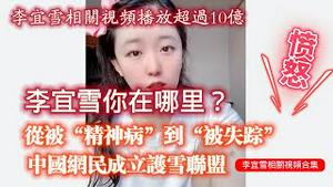 李宜雪相关视频播放超过10亿。李宜雪你在哪里？从被“精神病”到“被失踪”。中国网民成立护雪联盟。李宜雪相关视频合集。2024.12.21NO2591#李宜雪