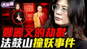 法鼓山108响钟声那一刻，郑丽文的魔鬼交易佛前现形？从自由野百合到中共代言人，郑丽文政治变形记！『新闻最嘲点 姜光宇』2026.0219