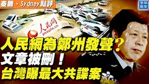 灾难面前，闭嘴是一种善良？人民网呼吁「广开言论」文章被删；台湾史上最大共谍案？前国防部副部长遭国安调查；美国发现中共第二处秘密核武库【#秦鹏观察 7/28】| #新唐人电视台