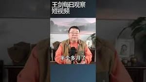 中国正在为习近平的政策付出代价/王剑每日观察 #shortsviral #shortsfeed #shortsvideo