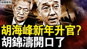 胡海峰新年升官？胡锦涛开口了；更厉害的新毒株！上海医生透真相；观众互动：感恩与思念【新闻看点 李沐阳1.5】