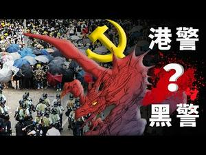 香港反送中 警察为何变暴力黑警？中共为港设计「内斗陷阱」？| 世界的十字路口 唐浩