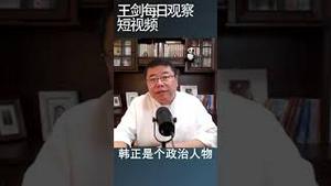 韩正出席联合国大会说明了什么/王剑每日观察 #shortsvideo #shortsfeed #shortsviral