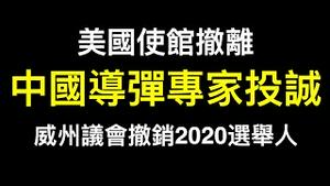 💥💥💥中国高超音速导弹专家投诚美国！美国驻京使馆决定撤离！威斯康星州议会投票决定撤回选举人票……