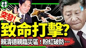 铁头出事！赖清德赴台风灾区救灾，小粉红崩溃！蒋万安PK中共党官，习近平输惨！（老北京茶馆/第1206集/2024/07/28）