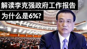 两会内望: 解读李克强政府工作报告, 为什么是6%?(字幕)/Two Sessions: Li Keqiang's Government Work Report/王剑每日观察/20210305