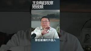 中国政府骚扰西方投资服务机构的用意/王剑每日观察 #shortsviral #shortsfeed #shortsvideo