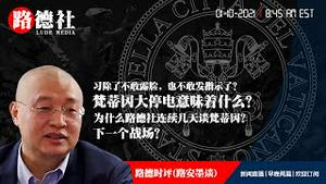 1/10/2021 路德时评（路安墨谈）：为什么路德社连续几天说梵蒂冈，梵蒂冈就大停电意味着什么？为什么习近平不但不露脸，发指示都不敢了？