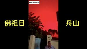 「佛祖日 舟山傍晚漫天赤红！」Shitao TV - No.01（08/05/22）上海浦东区长“发誓粉身碎骨战胜⋯⋯” 瞎了⋯⋯没头儿了