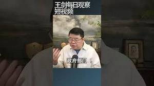 中情局《世界概况》停刊意味着什么？/王剑每日观察 #shortsfeed #shortsvideo #shortsviral