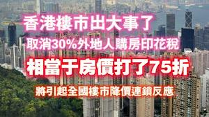 香港楼市出大事了！取消30%外地人购房印花税，相当于房价打了75折，将引起全国楼市降价连锁反应。2024.02.28NO2205