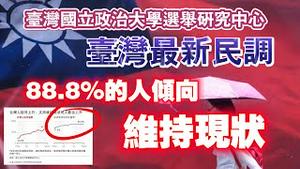 台湾国立政治大学选举研究中心【最新民调】88.8%的人倾向维持现状。2024.05.12NO2270