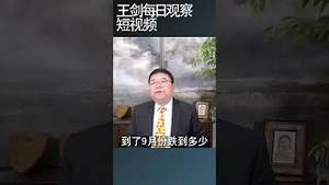 人民银行应对通缩的办法是改数据/王剑每日观察 #shortsviral #shortsfeed #shortsvideo