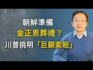 准备丧事？朝鲜赶建大工程；川普挑明索赔：多种途径，数额巨大！（文昭谈古论今20200428第742期）