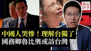 台湾公布最低工资，中国人哭了！美国国务卿卢比奥或访问台湾，中国恶意破坏国际电缆遭全球抨击...