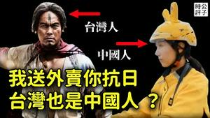 中国拒认二战条约笑爆台湾人，重映台独电影赛德克巴莱？中国网民大骂央视丧事喜办，外卖员欣赏风景骗不到人了...